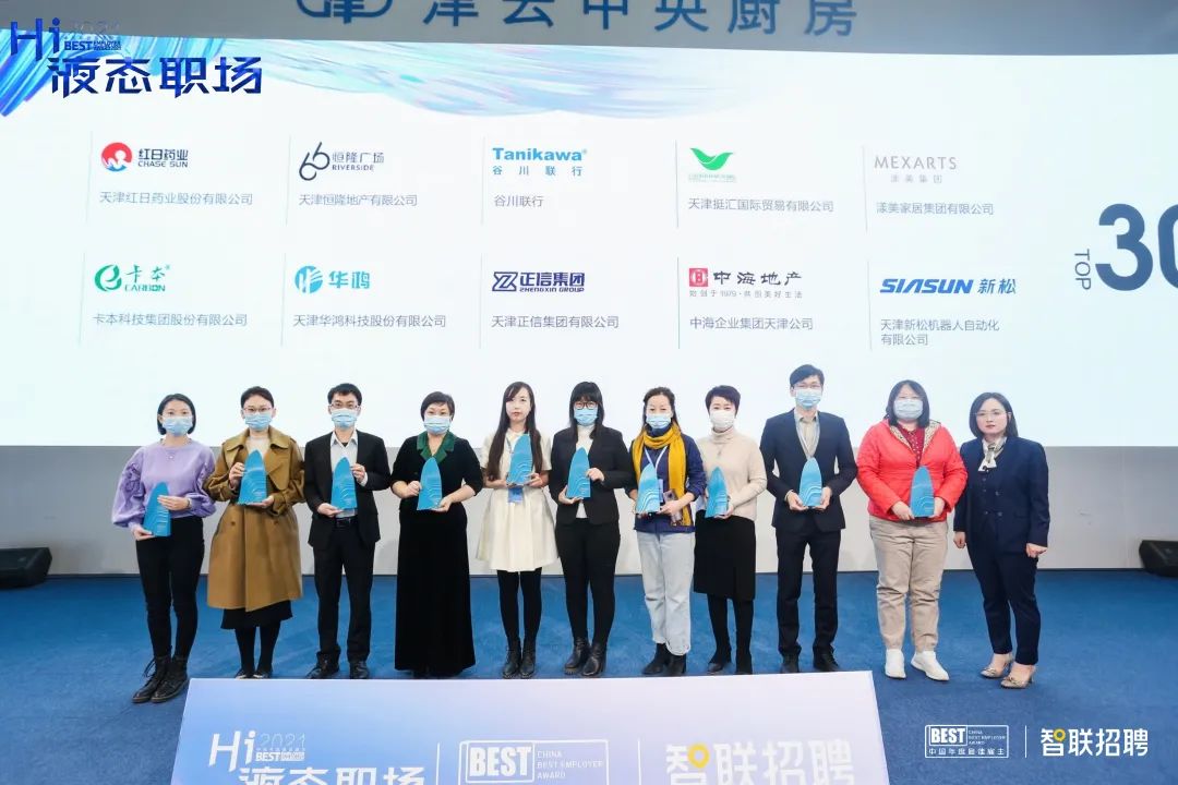 Hi,液態(tài)職場(chǎng)2021最佳雇主評(píng)選,天津正信集團(tuán)有限公司獲得天津最佳雇主30強(qiáng)